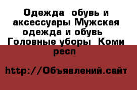 Одежда, обувь и аксессуары Мужская одежда и обувь - Головные уборы. Коми респ.